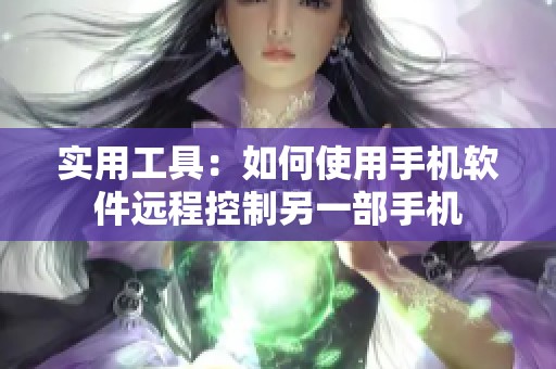 实用工具：如何使用手机软件远程控制另一部手机