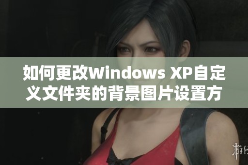 如何更改Windows XP自定义文件夹的背景图片设置方法揭秘