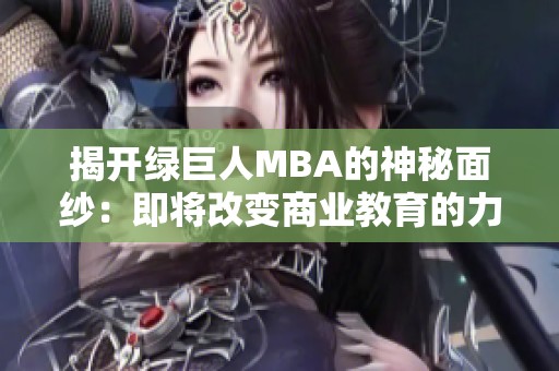 揭开绿巨人MBA的神秘面纱：即将改变商业教育的力量