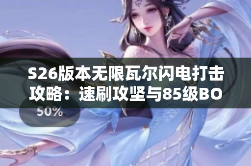 S26版本无限瓦尔闪电打击攻略：速刷攻坚与85级BOSS快速击杀详解