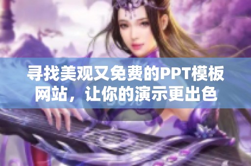 寻找美观又免费的PPT模板网站，让你的演示更出色