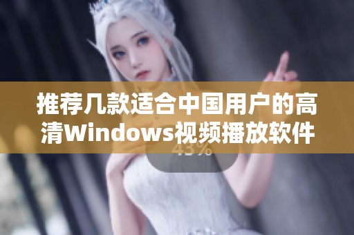 推荐几款适合中国用户的高清Windows视频播放软件 推荐几款适合中国用户的高清Windows视频播放软件