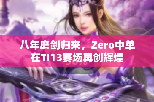 八年磨剑归来，Zero中单在TI13赛场再创辉煌