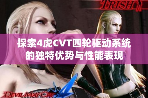 探索4虎CVT四轮驱动系统的独特优势与性能表现