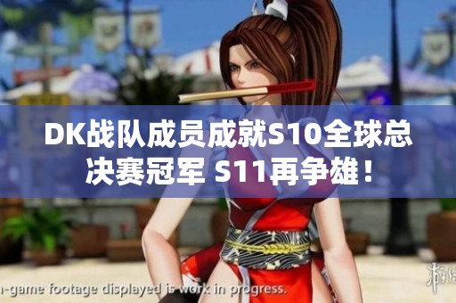 DK战队成员成就S10全球总决赛冠军 S11再争雄！
