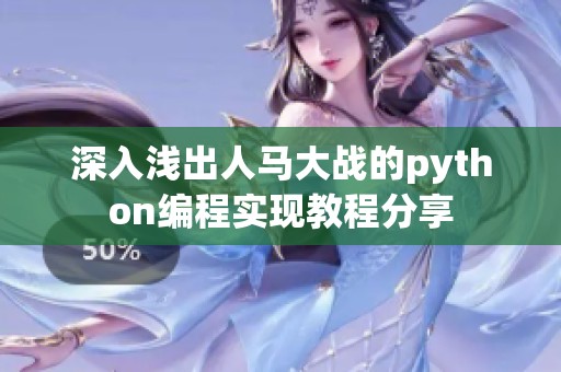 深入浅出人马大战的python编程实现教程分享