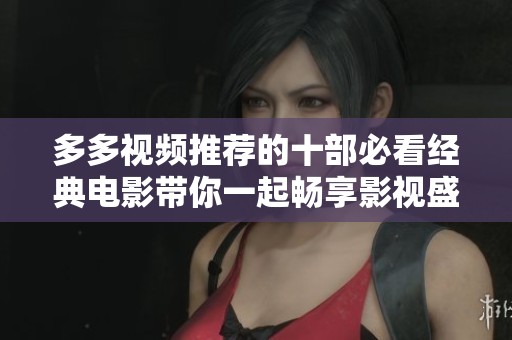 多多视频推荐的十部必看经典电影带你一起畅享影视盛宴