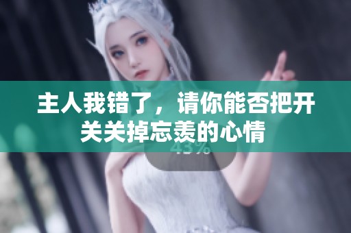 主人我错了，请你能否把开关关掉忘羡的心情 