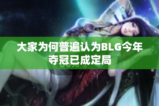 大家为何普遍认为BLG今年夺冠已成定局 大家为何普遍认为BLG今年夺冠已成定局