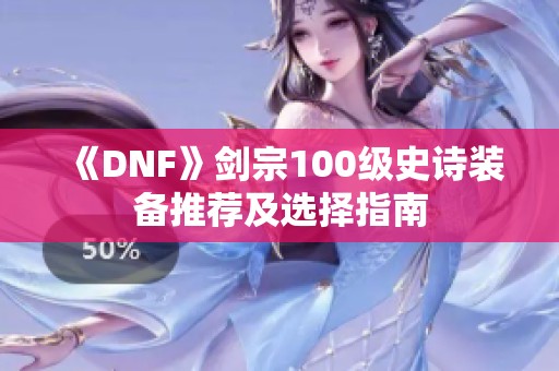 《DNF》剑宗100级史诗装备推荐及选择指南