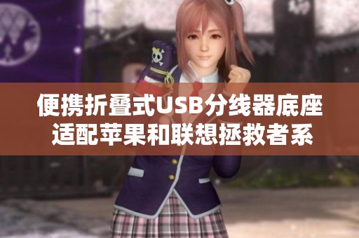 便携折叠式USB分线器底座 适配苹果和联想拯救者系列