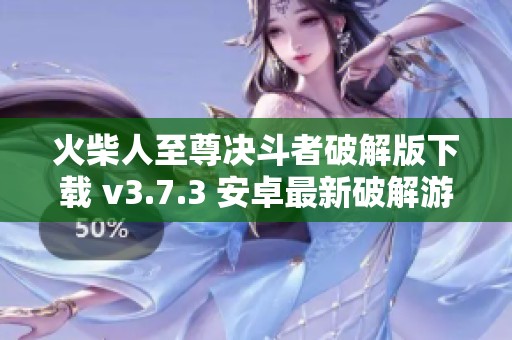 火柴人至尊决斗者破解版下载 v3.7.3 安卓最新破解游戏推荐