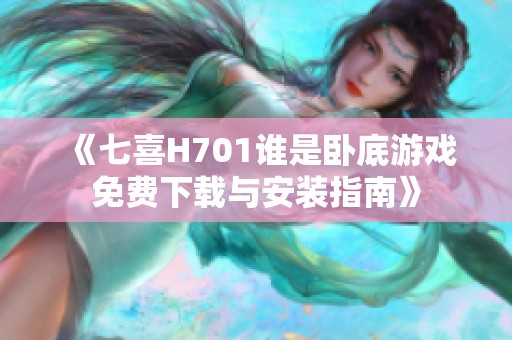 《七喜H701谁是卧底游戏免费下载与安装指南》