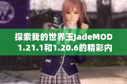 探索我的世界玉JadeMOD 1.21.1和1.20.6的精彩内容与下载指南