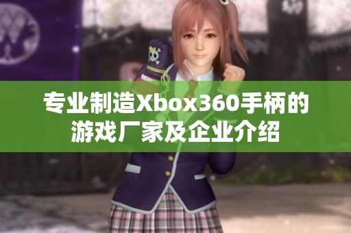 专业制造Xbox360手柄的游戏厂家及企业介绍