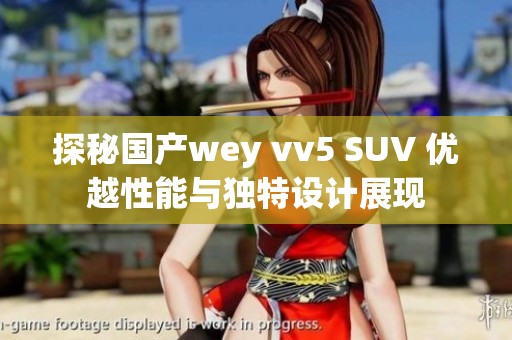 探秘国产wey vv5 SUV 优越性能与独特设计展现 探秘国产wey vv5 SUV 优越性能与独特设计展现