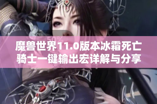 魔兽世界11.0版本冰霜死亡骑士一键输出宏详解与分享