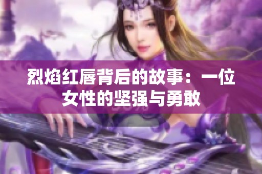 烈焰红唇背后的故事：一位女性的坚强与勇敢