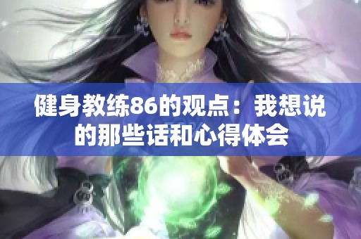 健身教练86的观点：我想说的那些话和心得体会