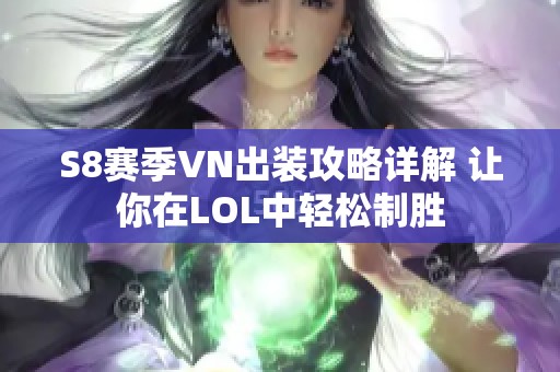 S8赛季VN出装攻略详解 让你在LOL中轻松制胜
