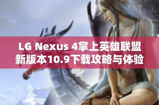 LG Nexus 4掌上英雄联盟新版本10.9下载攻略与体验分享 LG Nexus 4掌上英雄联盟新版本10.9下载攻略与体验分享