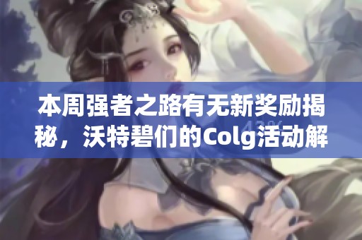 本周强者之路有无新奖励揭秘，沃特碧们的Colg活动解析
