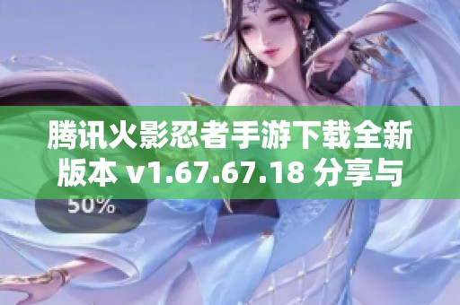 腾讯火影忍者手游下载全新版本 v1.67.67.18 分享与体验