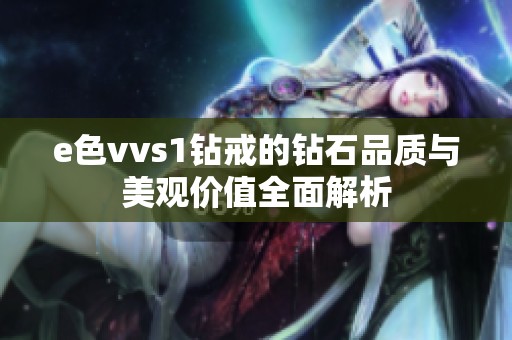 e色vvs1钻戒的钻石品质与美观价值全面解析