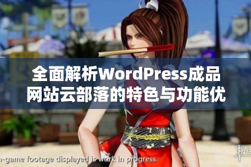 全面解析WordPress成品网站云部落的特色与功能优势