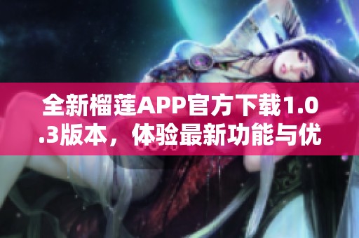 全新榴莲APP官方下载1.0.3版本，体验最新功能与优化！