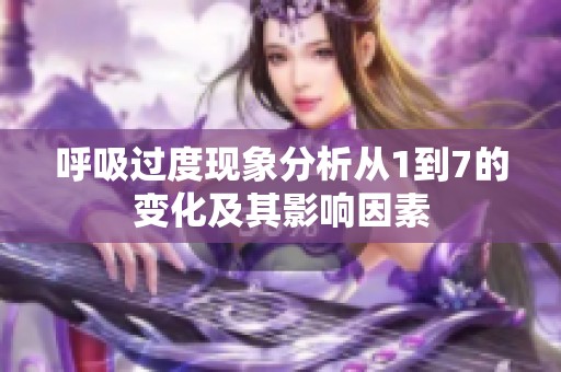 呼吸过度现象分析从1到7的变化及其影响因素