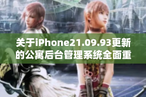 关于iPhone21.09.93更新的公寓后台管理系统全面重构解析