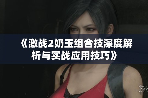 《激战2奶玉组合技深度解析与实战应用技巧》