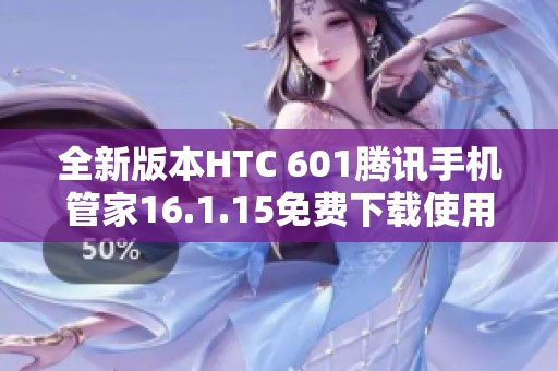 全新版本HTC 601腾讯手机管家16.1.15免费下载使用指南