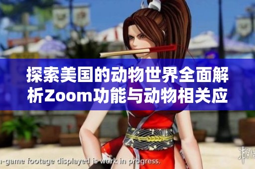 探索美国的动物世界全面解析Zoom功能与动物相关应用