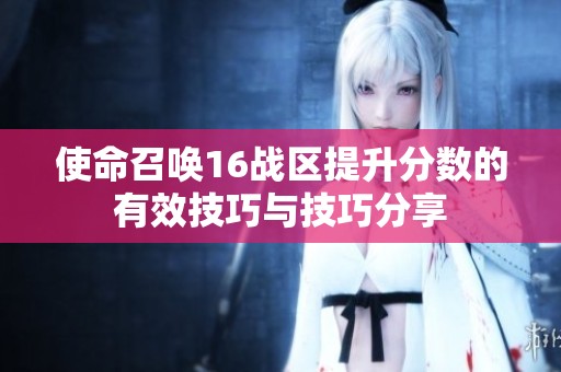 使命召唤16战区提升分数的有效技巧与技巧分享