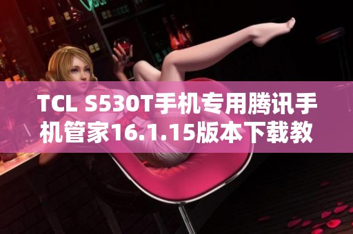 TCL S530T手机专用腾讯手机管家16.1.15版本下载教程