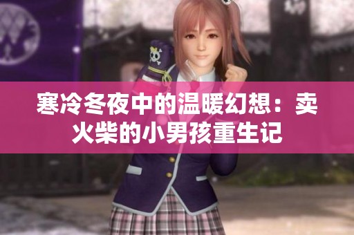 寒冷冬夜中的温暖幻想：卖火柴的小男孩重生记