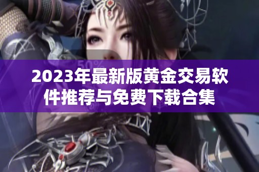 2023年最新版黄金交易软件推荐与免费下载合集