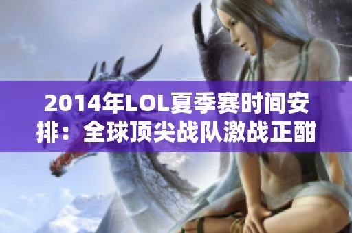 2014年LOL夏季赛时间安排：全球顶尖战队激战正酣