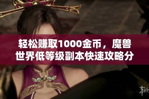 轻松赚取1000金币，魔兽世界低等级副本快速攻略分享