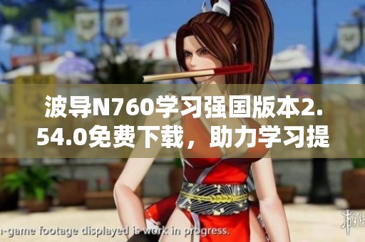 波导N760学习强国版本2.54.0免费下载，助力学习提升效率