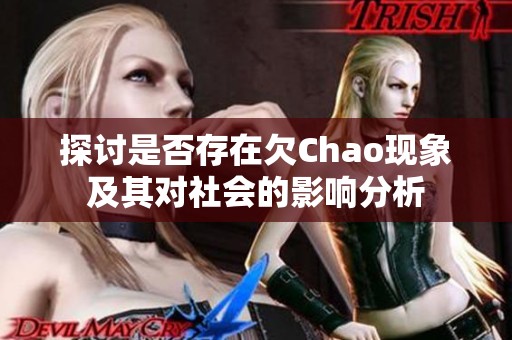 探讨是否存在欠Chao现象及其对社会的影响分析