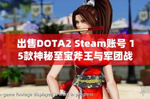 出售DOTA2 Steam账号 15款神秘至宝斧王与军团战斗地图