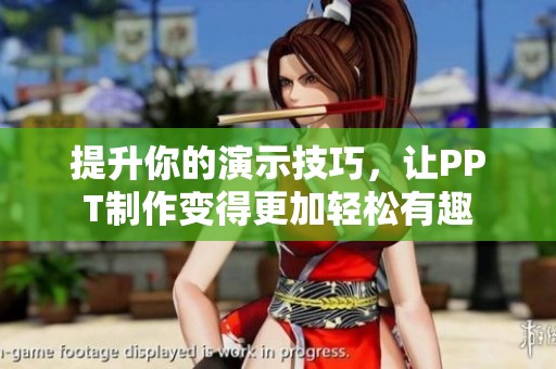 提升你的演示技巧，让PPT制作变得更加轻松有趣