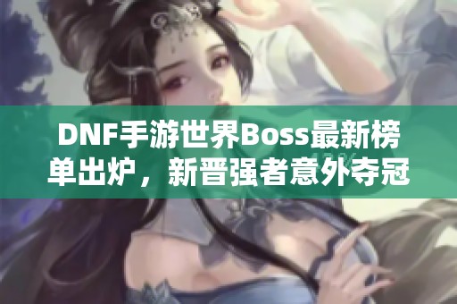 DNF手游世界Boss最新榜单出炉，新晋强者意外夺冠!