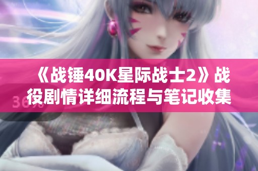 《战锤40K星际战士2》战役剧情详细流程与笔记收集全攻略
