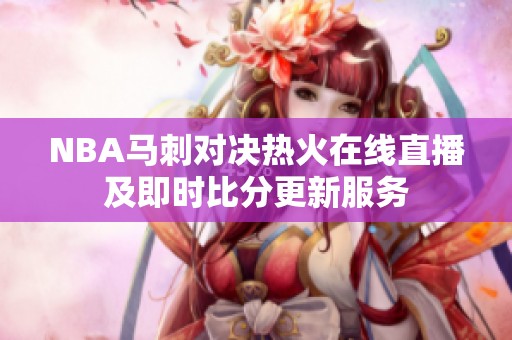 NBA马刺对决热火在线直播及即时比分更新服务