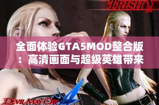全面体验GTA5MOD整合版：高清画面与超级英雄带来的无限乐趣