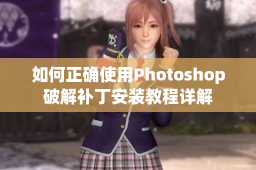 如何正确使用Photoshop破解补丁安装教程详解 如何正确使用Photoshop破解补丁安装教程详解